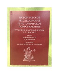 Историческое исследование и историческое повествование