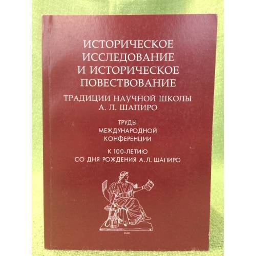 Историческое исследование и историческое повествование
