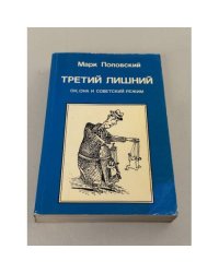 Третий лишний. Он, она и советский режим