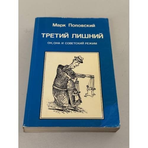 Третий лишний. Он, она и советский режим