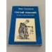 Третий лишний. Он, она и советский режим
