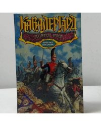 Кавалергард. Доброе имя