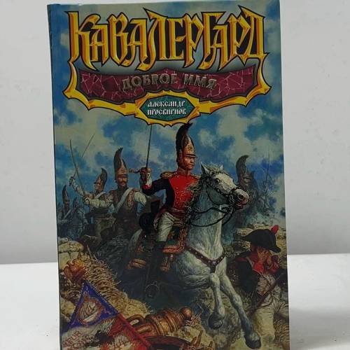 Обложка книги «Кавалергард. Доброе имя» — Александр Просвирнов, ISBN 9785170485192