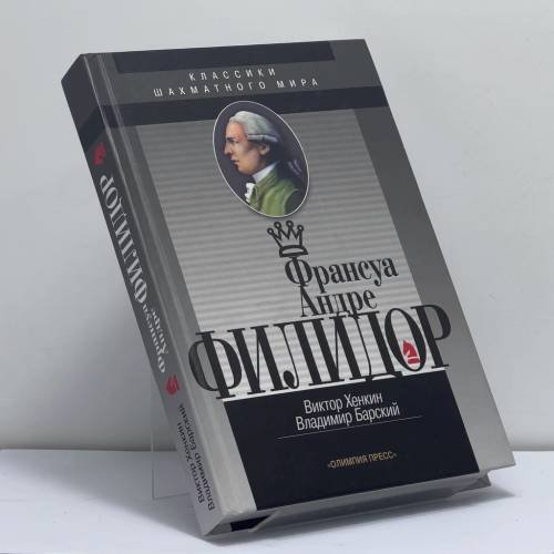 Обложка книги «Франсуа Андре Филидор» — Виктор Хенкин, Владимир Барский, ISBN 9785942990534