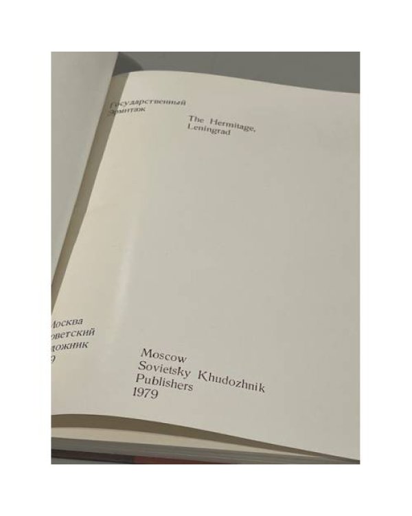 Альбом "Государственный Эрмитаж"