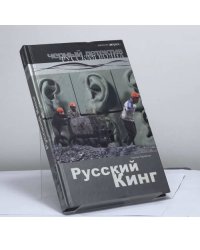 Русский Кинг