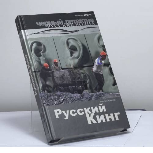 Обложка книги «Русский Кинг» — Николай Переяслов, ISBN 9785912930430