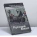 Обложка книги «Русский Кинг» — Николай Переяслов, ISBN 9785912930430