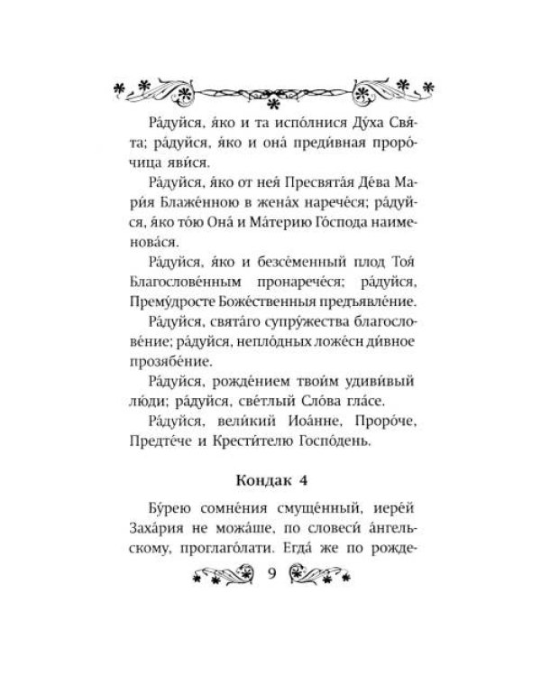 Дополнительное изображение книги «Акафист святому Иоанну Предтече»
