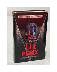 Третий Рейх. Социализм Гитлера