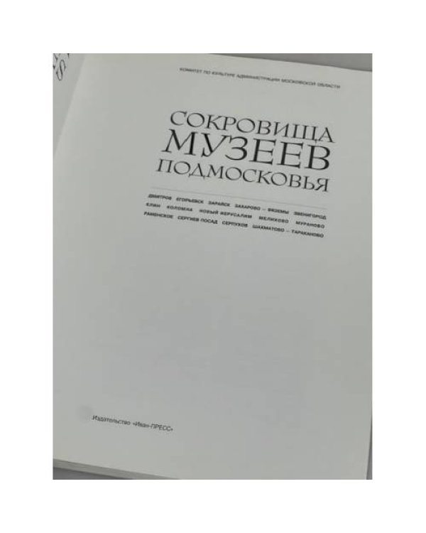 Сокровища музеев Подмосковья