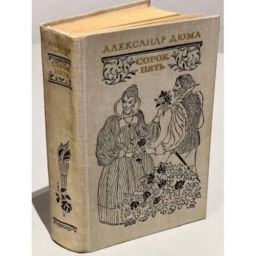 Обложка книги «Сорок пять» — Дюма Александр
