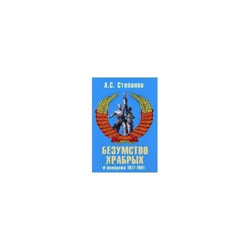 Безумство храбрых: о молодежи 1917-1991 годов