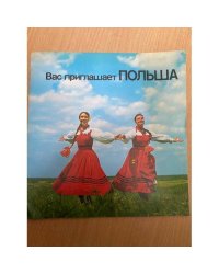 Вас приглашает ПОЛЬША