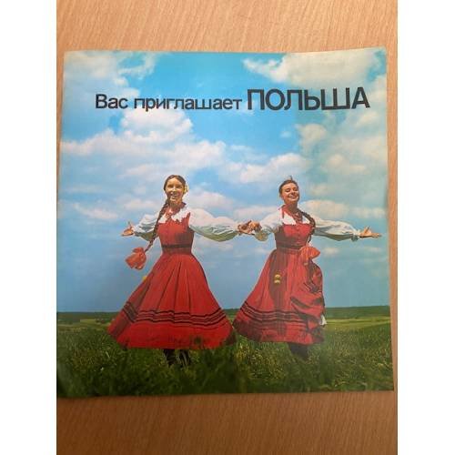 Вас приглашает ПОЛЬША