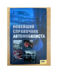 Новейший справочник автомобилиста. Сост. А.В. Бедин