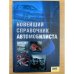 Новейший справочник автомобилиста. Сост. А.В. Бедин