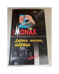 Держи масть, кореш