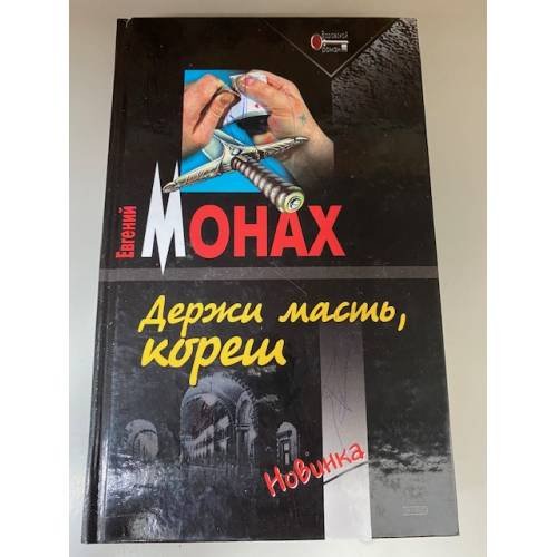 Держи масть, кореш