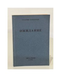 Ожидание