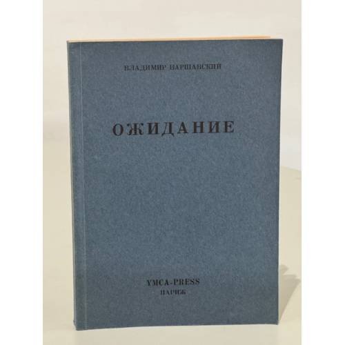 Обложка книги «Ожидание» — Варшавский В.С.