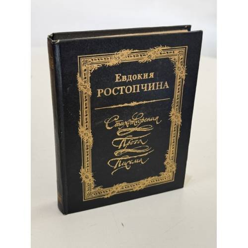Обложка книги «Стихотворения. Проза. Письма» — Евдокия Ростопчина