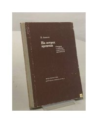 На ветрах времени. Очерки о жизни советских писателей