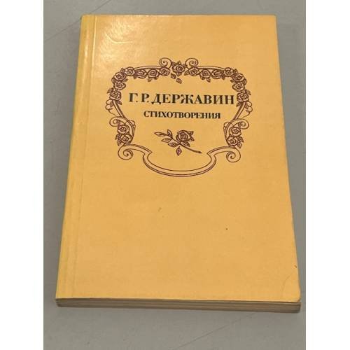 Обложка книги «. Стихотворения» — Г. Р. Державин
