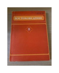 Востоковедение. Филологические исследования. Выпуск 11