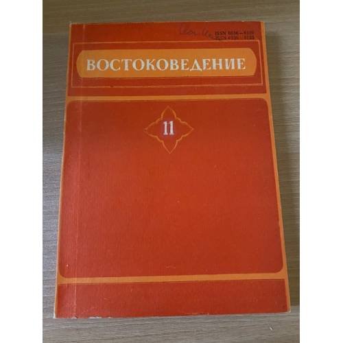 Востоковедение. Филологические исследования. Выпуск 11