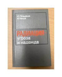 Радиация - угроза и надежда