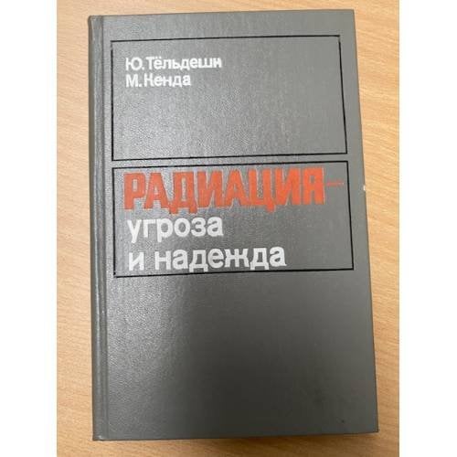 Радиация - угроза и надежда
