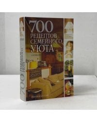 700 рецептов семейного уюта
