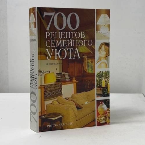 Обложка книги «700 рецептов семейного уюта» — Л. А. Поливалина, ISBN 9785790519093