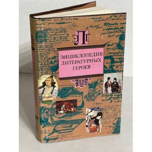 Обложка книги «Энциклопедия литературных героев» — С. В Стахорский, ISBN 5778400136