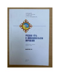 Русская речь в инонациональном окружении. Межвузовский сборник научных статей. Выпуск 9