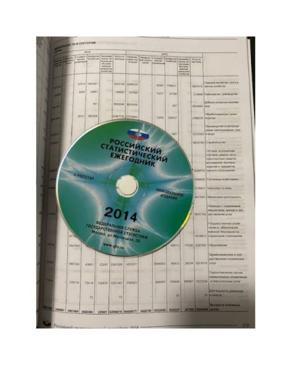 Российский статистический ежегодник 2014 + CD