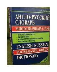 Англо-русский словарь многозначных слов