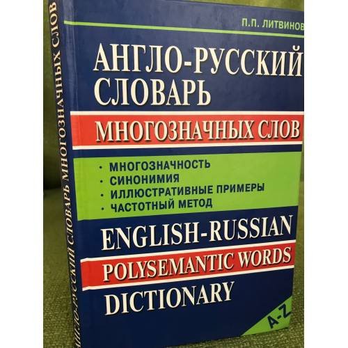 Англо-русский словарь многозначных слов