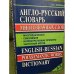 Англо-русский словарь многозначных слов