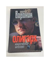 Олигарх. Искусственный интеллект