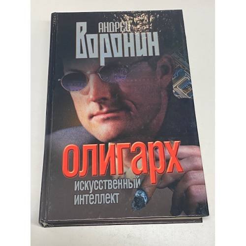 Олигарх. Искусственный интеллект