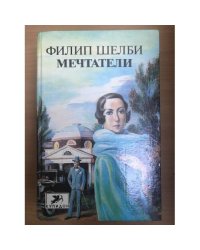 Мечтатели