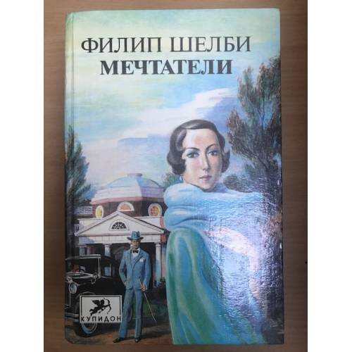 Мечтатели