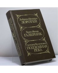 Доротей. Галерник. Подземная река