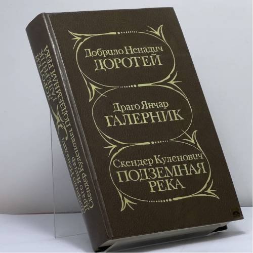 Обложка книги «Доротей. Галерник. Подземная река» — Ненадич Д., Янчар Д., Куленович С.