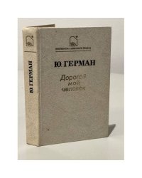 Дорогой мой человек