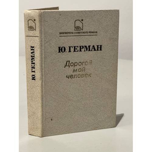 Дорогой мой человек