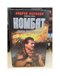 Комбат. Закон против тебя
