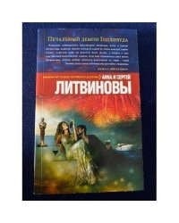 Печальный демон Голливуда